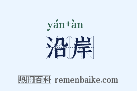 沿岸是什么意思的图片